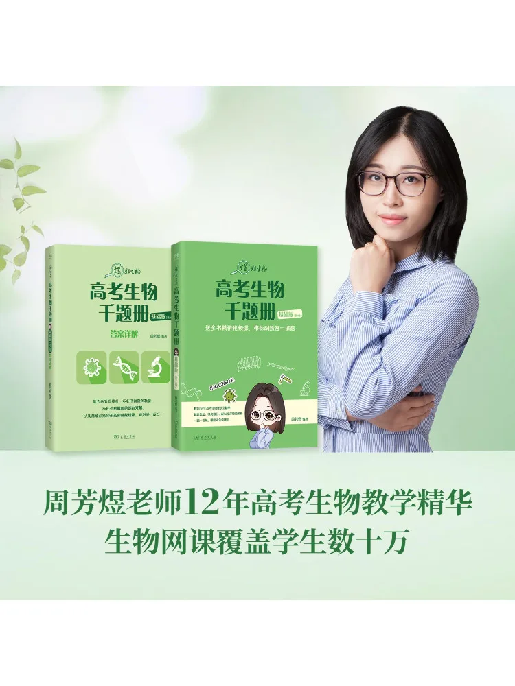 Book-Winshare 2025 Zhou Fangyu's College Entrance Examination Biology Thousand Question Book Basic Edition 2nd Edition
