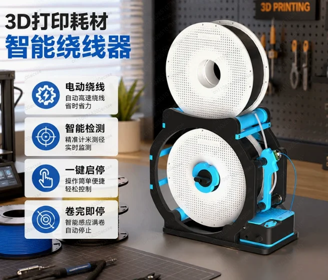 3D printing reel winder Winding manager Intelligent winding programming Automatic detection Start-stop winder