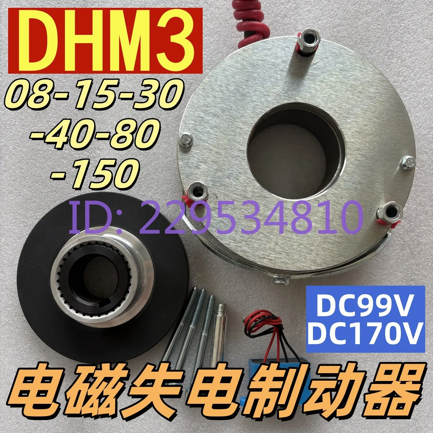 DHM3 - 08-15-30 - 40-80-150 Electromagnetic Loss of Power Brake YEJ Motor Brake Coil