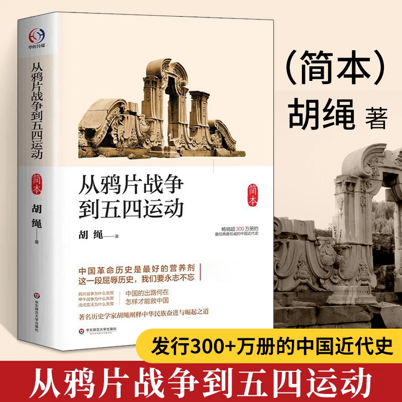 From the Opium War to the The May 4th Movement by Hu Ying Chinese Modern Social History Books Free Shipping