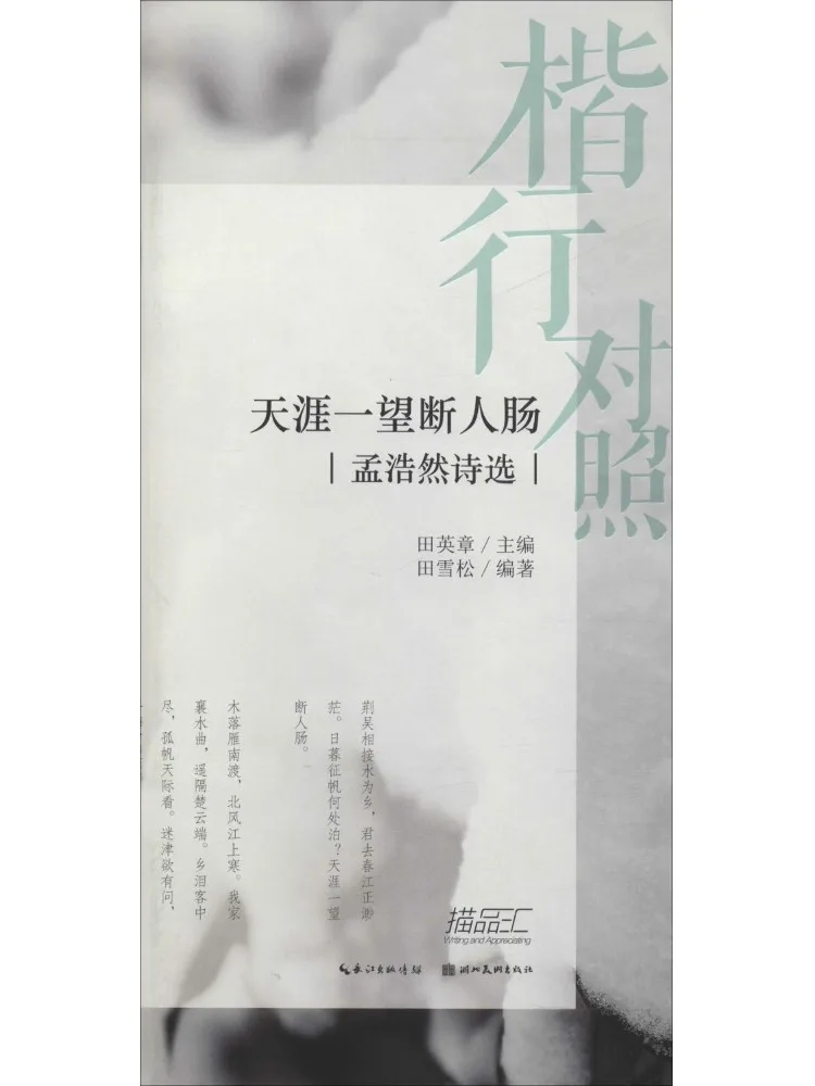 Book-Winshare Comparison Of Classical and Modern Poems The Scenery Of Tianya Breaks One's Heart Selected Poems Of Meng Haoran