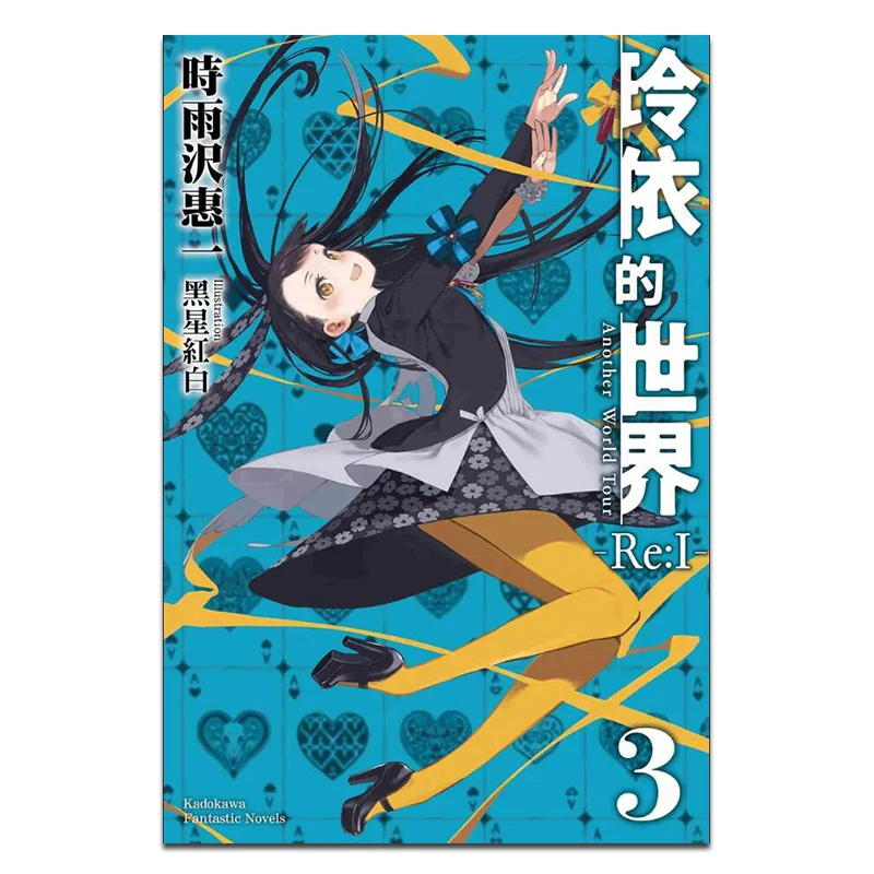 

Lingyis World ReI 3-концевой другой World Tour Author Keiichi Shiyoozawa Иллюстрация Красная и белая черная звезда 9786264006408