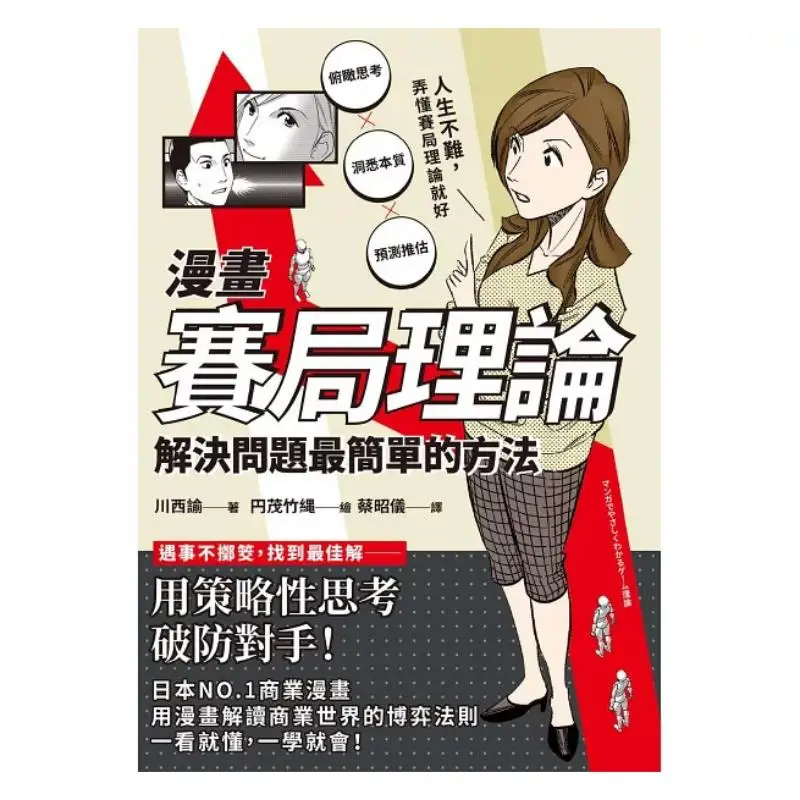 Comic Game Theory The Simplest Way To Solve Problems Chuan Xi Yu Big Brand Publishing 9786267600467 Book