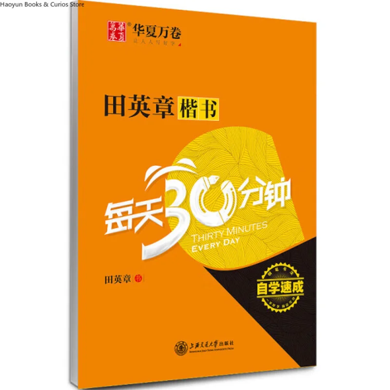 TianYingzhang Calligraphy Copybook | Daily 30 Min Practic、Regular Script Copybook for Adult & Student | Pen Calligraphy Practice