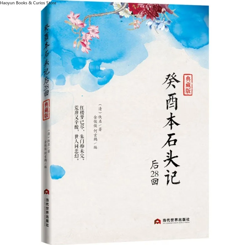 《Gui You Ben Shi Tou Ji 》Last 28 Chapters，Wu's Manuscript: Annotated Hand-Copied Edition, Sequel to First 80 Chapters