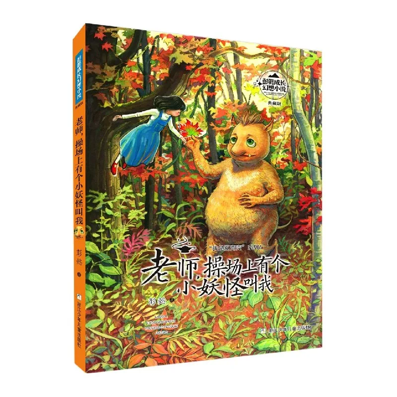 المعلم، هناك وحش صغير يطلقني (سلسلة Peng Yi's Fantasy)