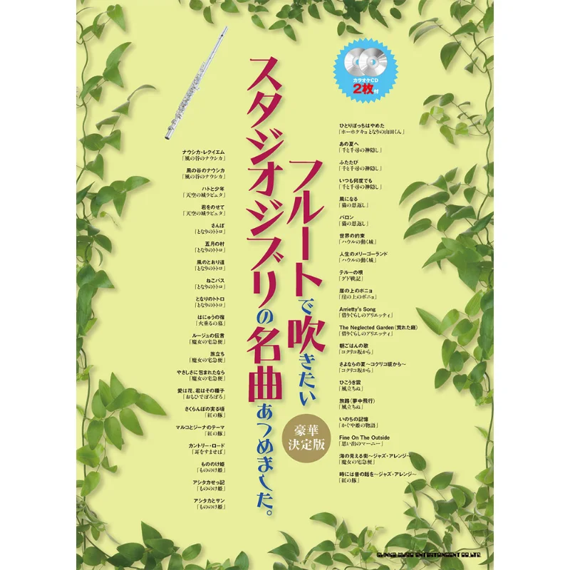 This Is A Collection Of Studio Ghiblis Famous Songs That You Want To Play On The Flute With 2 Karaoke CDS 9784401202805