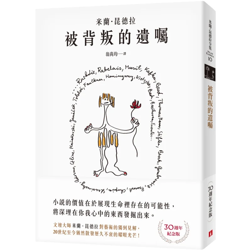 

The Betrayed Will 30th Anniversary Edition Милан Кундара Корона 9789573338703 Книга