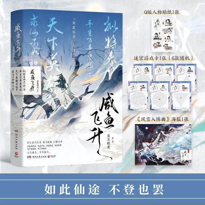 Salted Fish Ascend Xianxia Cultivation Novel With Q Version Stickers, Maze Game Cards & Wind Snow Poster Gifts