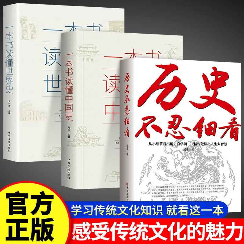 

История не может быть читать деталью, одна книга может понимать китайскую истории, мировая и исторические знания.