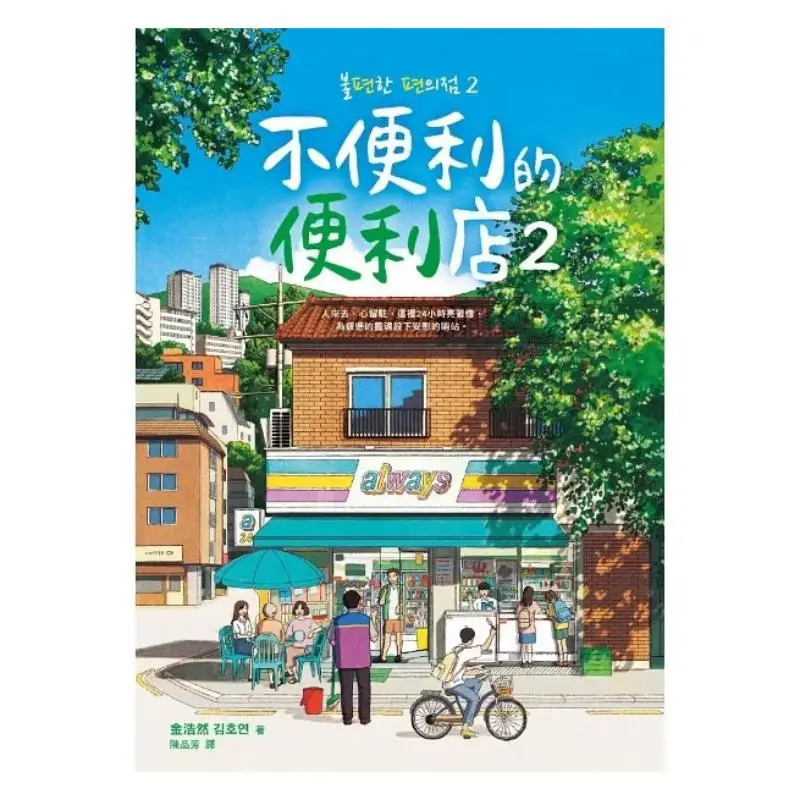 Inconvenient Convenience Store 02 Jin Haoran Loneliness 9786269673360 Book