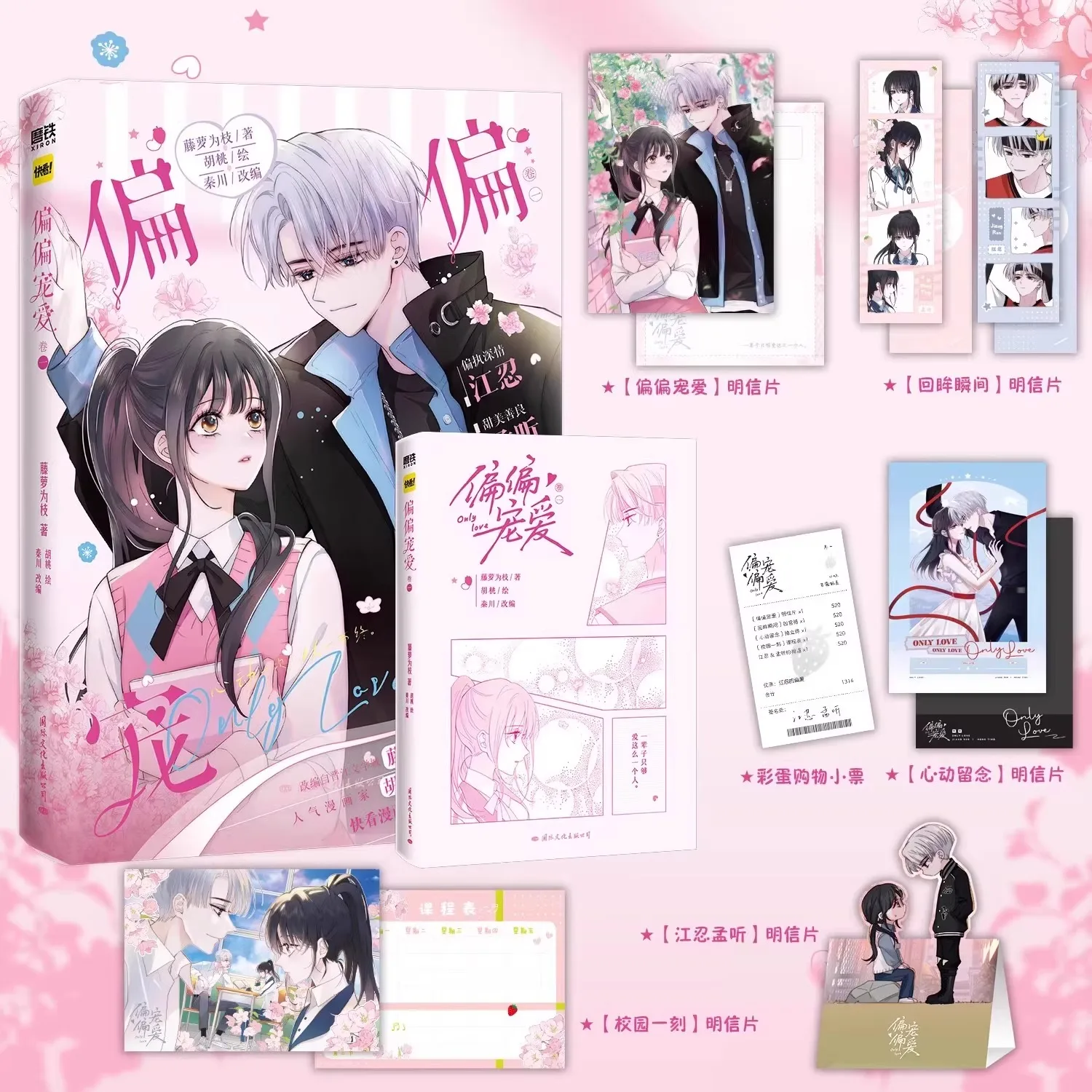 Pian Pian Chong Ai, Comic 4 Volume, Jinjiang Romance Writer, Fujinao Became Famous, Derivative Comic Physical Book Just Favorite