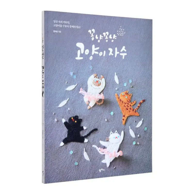 

Conch Cat Embroidery Cell Line The Pampas 9791170262206 Book