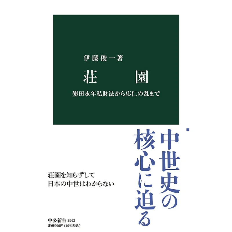 Shoen Konden Einen Shizai Ho To Onin War 2022 Chuokoron Shinsha Shinsho Grand Prize Shunichi ITO Chuokoronshinsha 9784121026620
