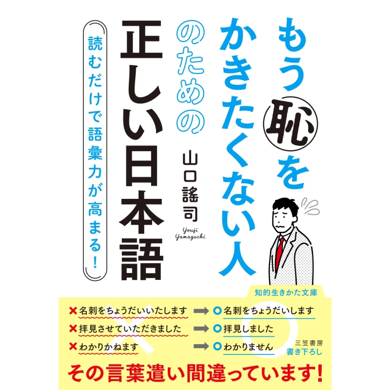 

How To Use Japanese Without Shame Yamaguchi Yoshi Mikasa Shobo 9784837988557 Book