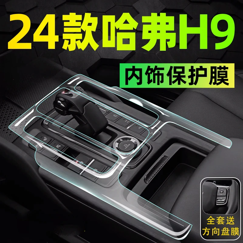 

For Haval 2th H9 2024 Interior Articles Decoration Central Control Film Car Interior Accessories TPU Transparent Protector Film