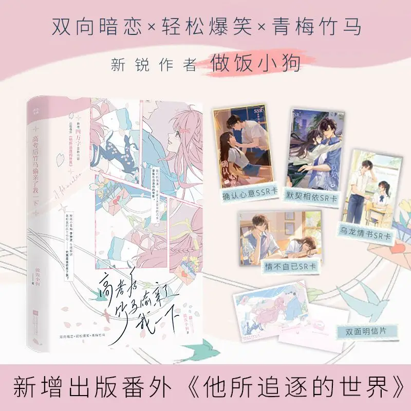 after-the-college-entrance-examination-the-bamboo-horse-stole-a-kiss-from-me