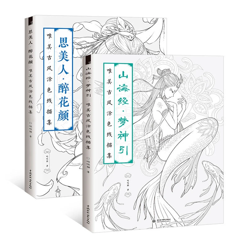 Watercolor Painting Line Drawing Book The Classic of Mountains and Seas Drawing Coloring Books Chinese Ancient Beauty Manuscript