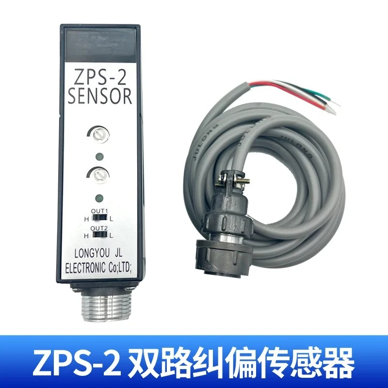 ZPS-2B كهروضوئي من النوع U، عين تنين JLONG من النوع U، تصحيح الانحراف ثنائي القناة