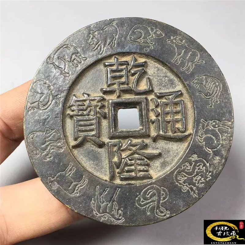 Antique-style aged brass Qing Dynasty engraved money coin with twelve zodiac signs, Qianlong Tongbao with the character "Dai Qin