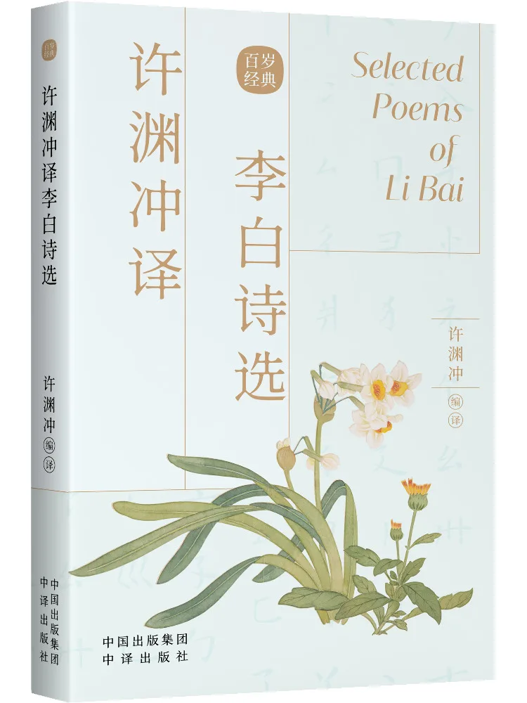 

Book-winshare Selected Poems By Xu Yuan Translated By Li Bai Chinese English