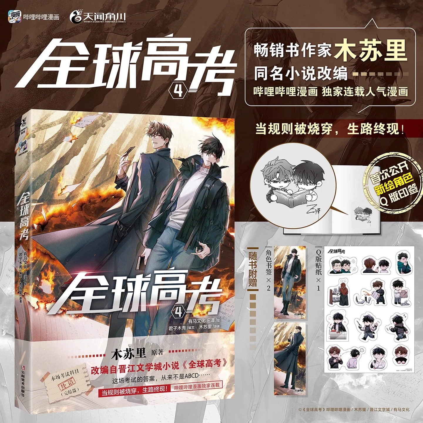 

Global Examination Comic Book Volume 4 - Qin Jiu, You Huo Chinese Suspense & Adventure Manga Book