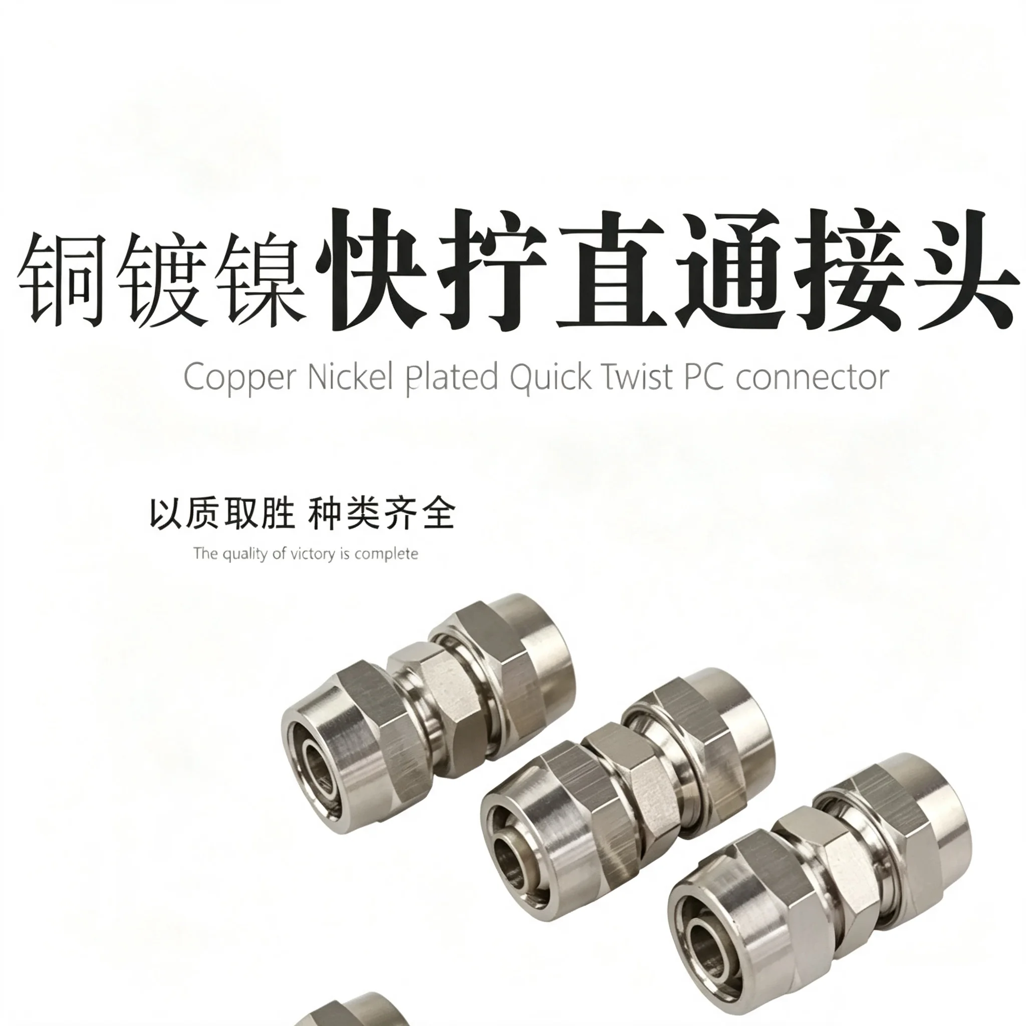 Copper Nickel Plated Quick Screw Connector Pneumatic Fast Twist Fittings Air Hose Connectors Straight Push Into 6mm 8mm 10mm