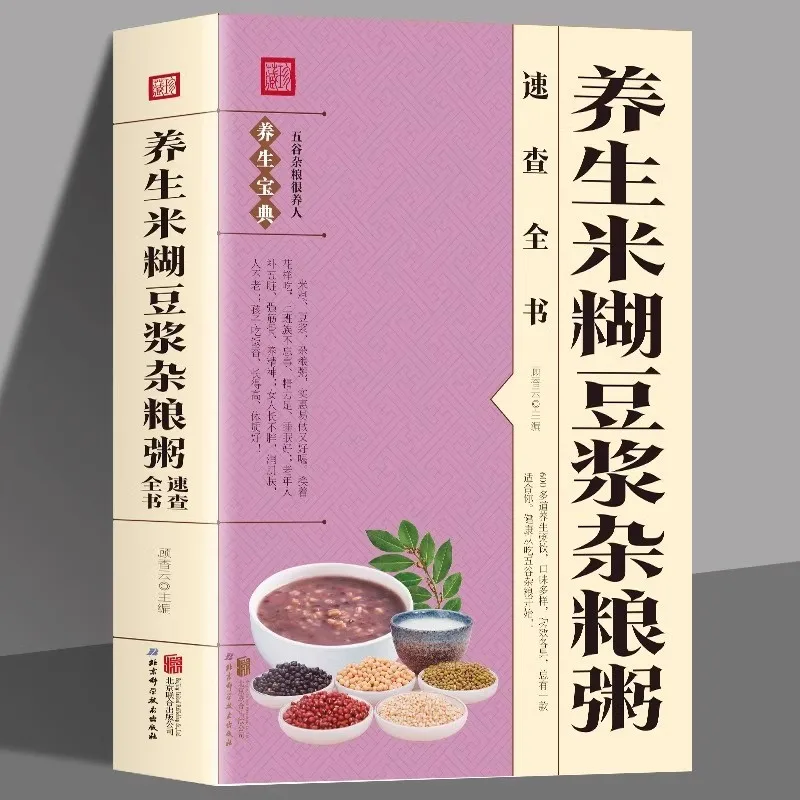 Health Preserving Rice Paste Soybean Milk Grains Congee, Grains and Grains Cookbook