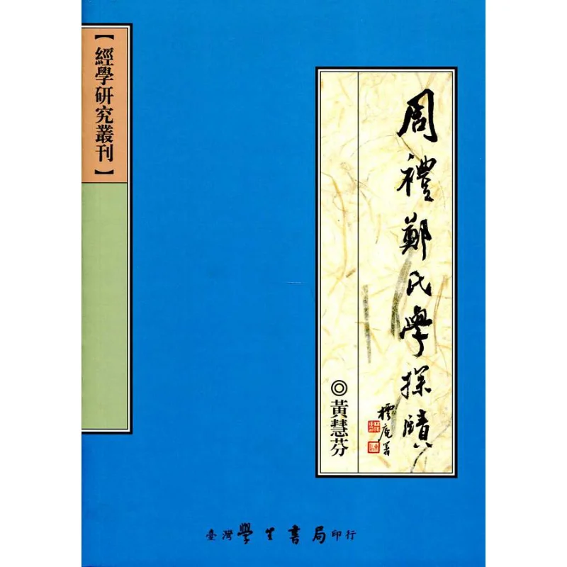 An Exploration Of The Zhou Li And Zheng Family Studies Huang Huifen Taiwan Student Bookstore 9789571518596 Book