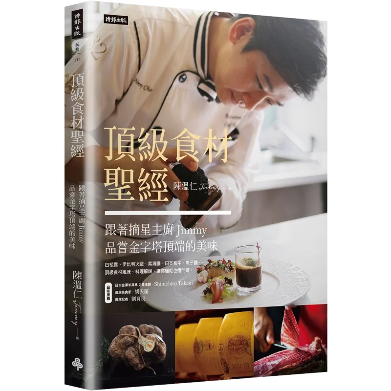 Topquality Ingredients Bible Follow Starpicking Chef Jimmy To Savor The Deliciousness At The Top Of The Pyramid 9786263352421
