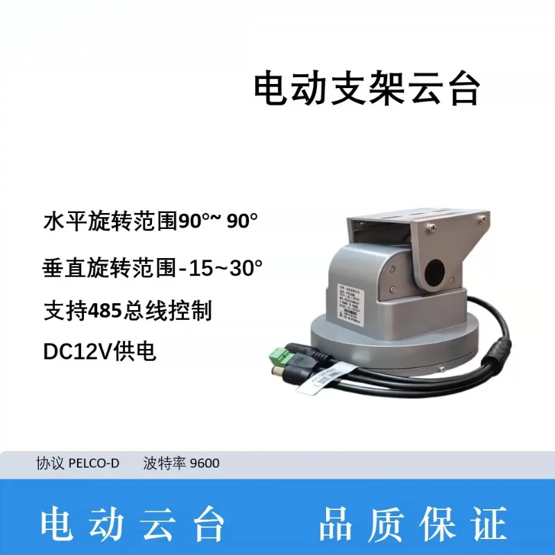 Electric bracket rotating gimbal electric farmland, dual-axis gimbal RS485 control, outdoor waterproof monitoring gimbal