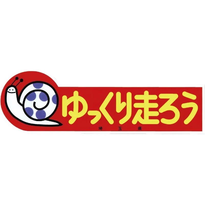 【Let's Drive Slowly in Saitama】Reproduction Warning Sticker (Large) | Waterproof Weatherproof, Just Peel & Stick for Car