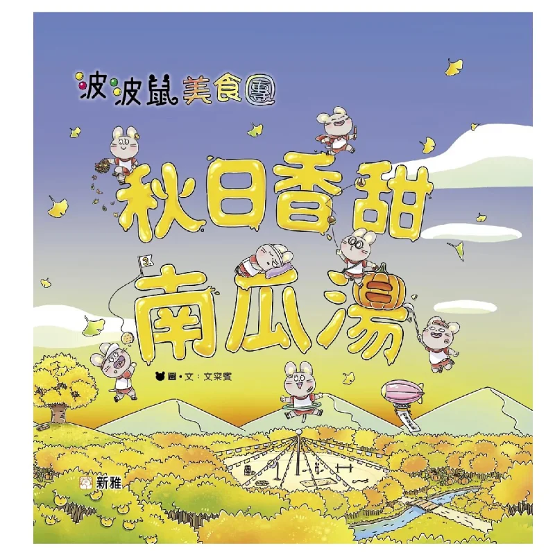 Popo Mouse Food Club Sweet Pumpkin Soup In Autumn Wen CAI Bin Xinya Culture Industry Co LTD 9789620878725 Book