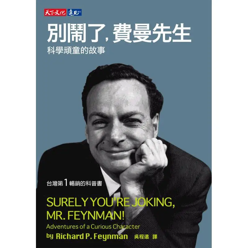 Stop It Mr Feynman The Story Of A Science Rascal Richard Feynman Tianxia Publishing 9789864794775 Book