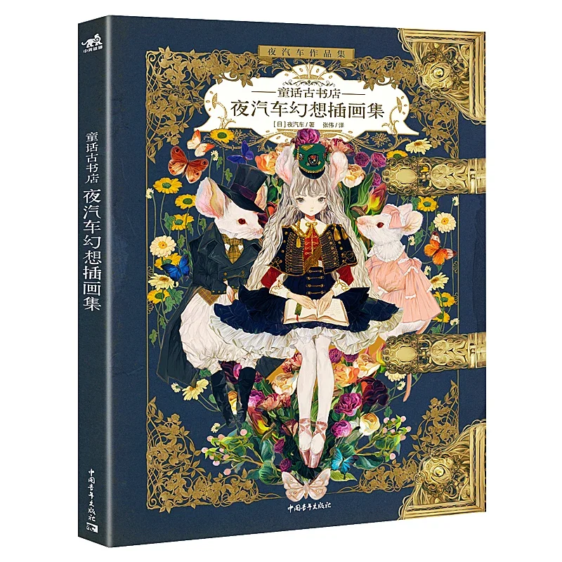 The Art of Yogisya Fantasy illustrations Vintage Fairy Tale Anime Collection Book Comic Clothing Painting Tutorial Book