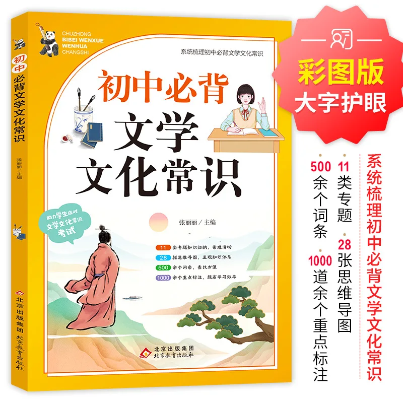A Comprehensive Guide for Junior High School Students To Memorize Literary and Cultural Knowledge