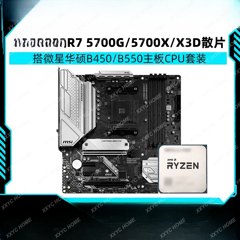 R7 5700G/5700X/X3D loose film with B450/B550 main board CPU set