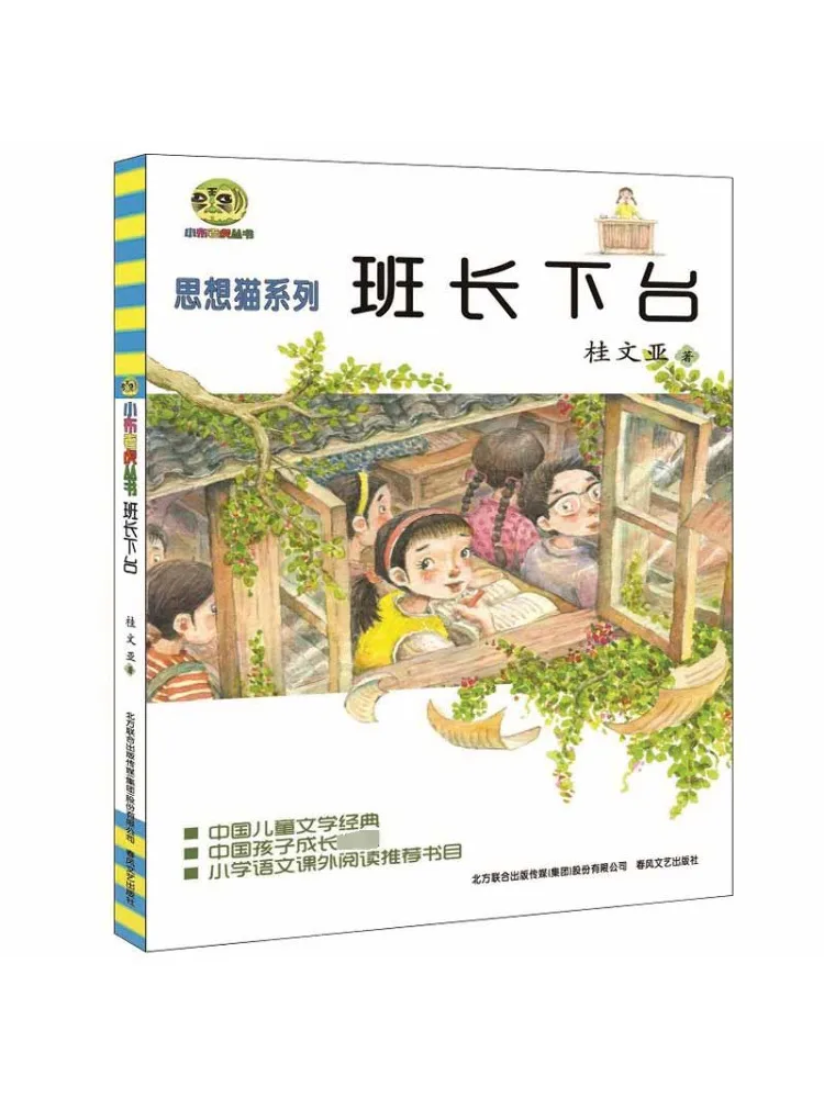 

Book-Winshare The Monitor Steps Down Chinese Children's Literature Classic