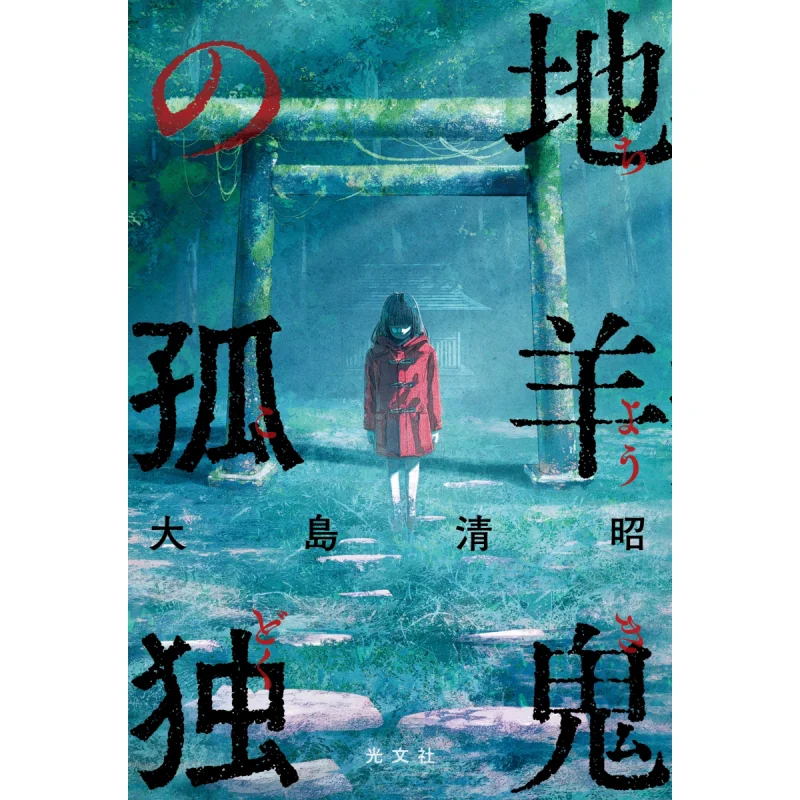 

The Earth Sheep Ghost Is Believed To Be Lonely Kiyoaki Oshima Guangwen Society 9784334914974 Book