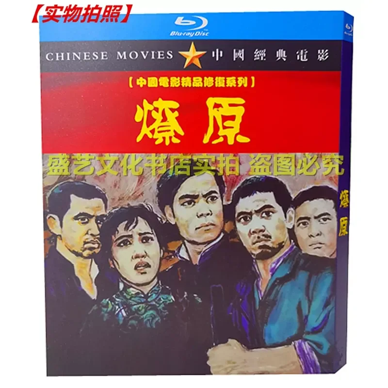 

Classic Nostalgic Old Movie Liaoyuan 1962 BD Blu-ray Disc Restored Collector's Edition Starring Wang Shangxin and Zhu Xijuan