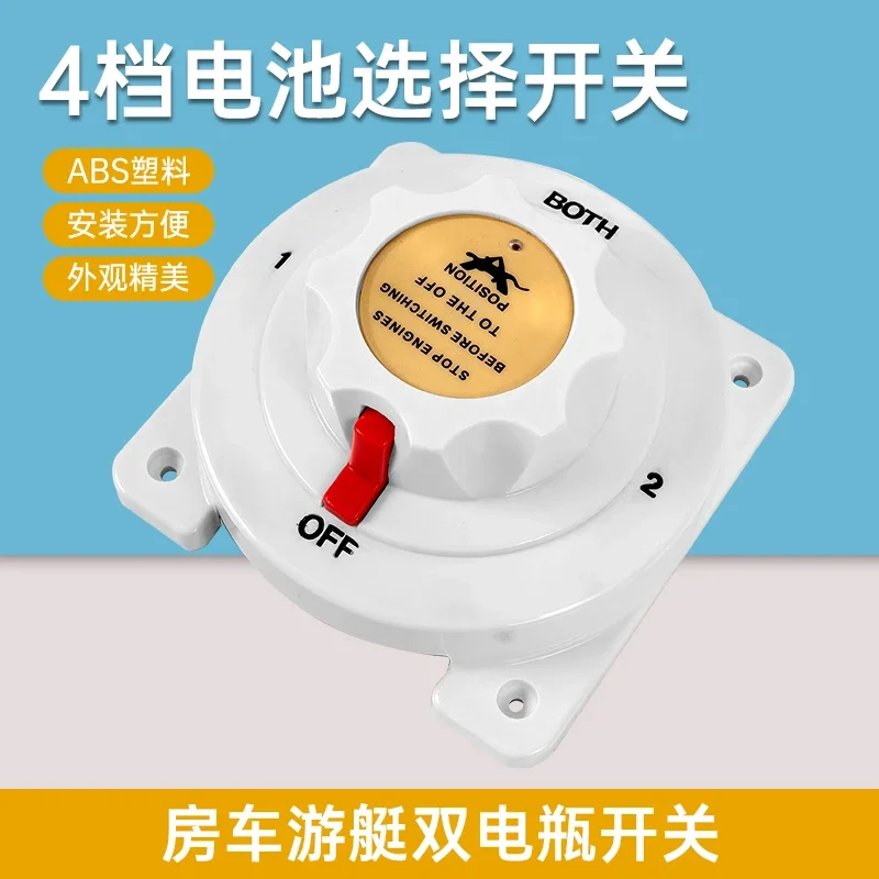 4 Gears Dual Battery Selective Switch RV Yacht Switch DC