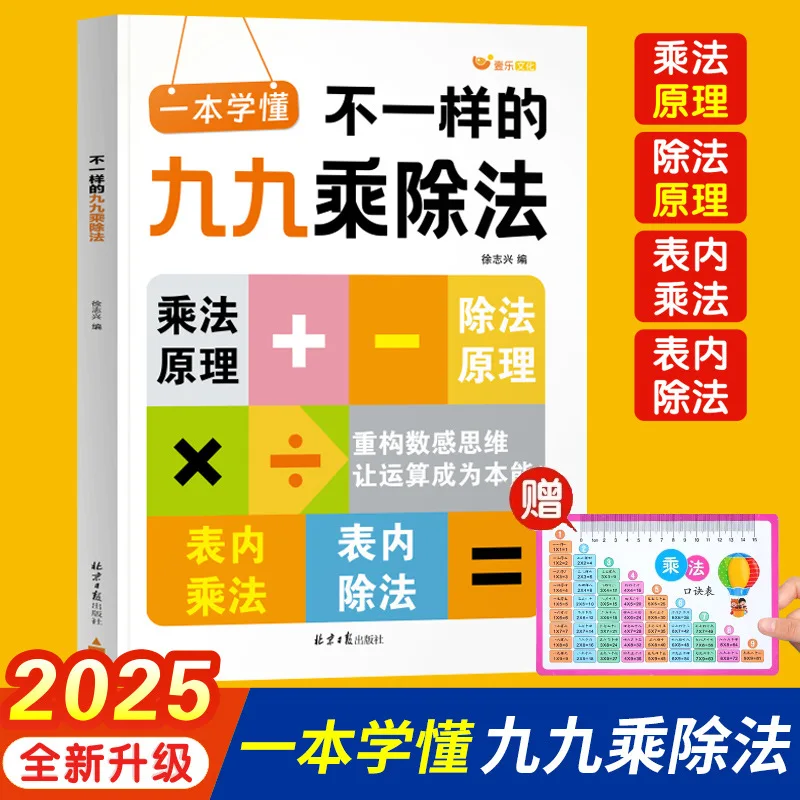 A Different 99 Multiplication and Division Method, Math Training Table, Multiplication Table, Division Table, Second Grade