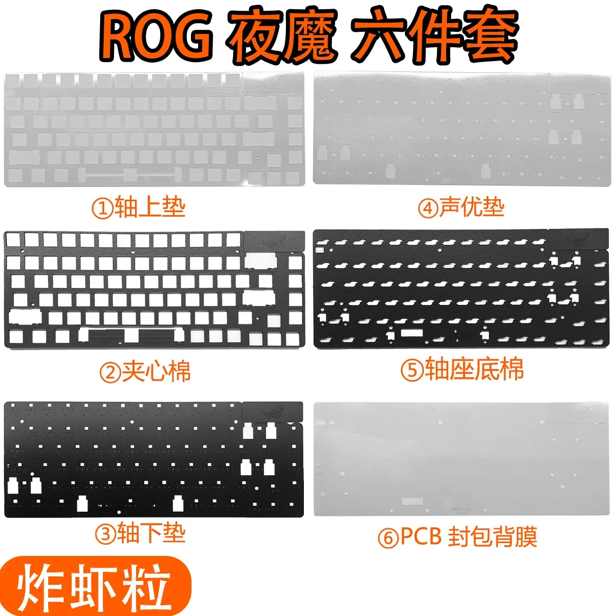 

ROG Night Demon Special Sound Pack PORON Sandwich Cotton Bottom Cotton IXPE Shaft Underpad PET Voice Actor Pad Positioning Board