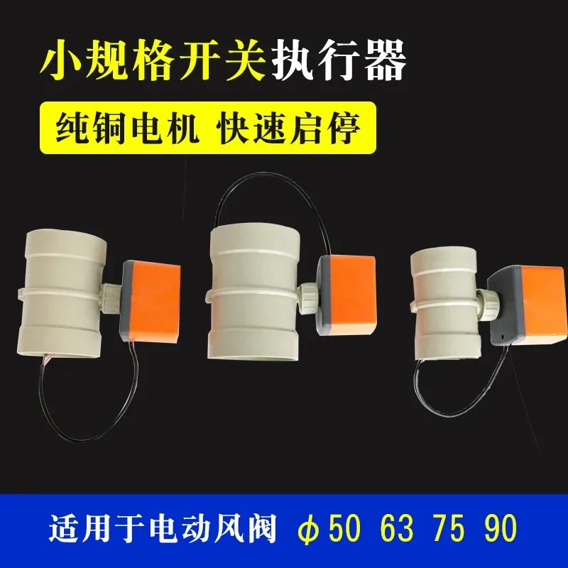 PP electric air air volume control pvc damper switch 50/63/75/90