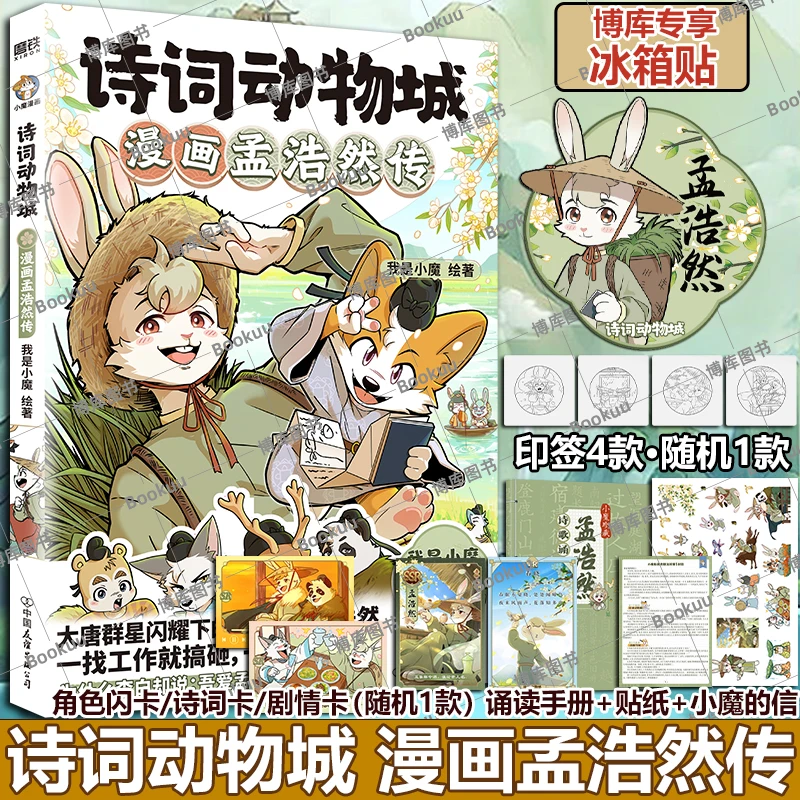Poetry Animal City Comic Series: Meng Haoran Li Bai Du Fu Wang Wei Biography Animal Design Science Cartoon 26M Fans