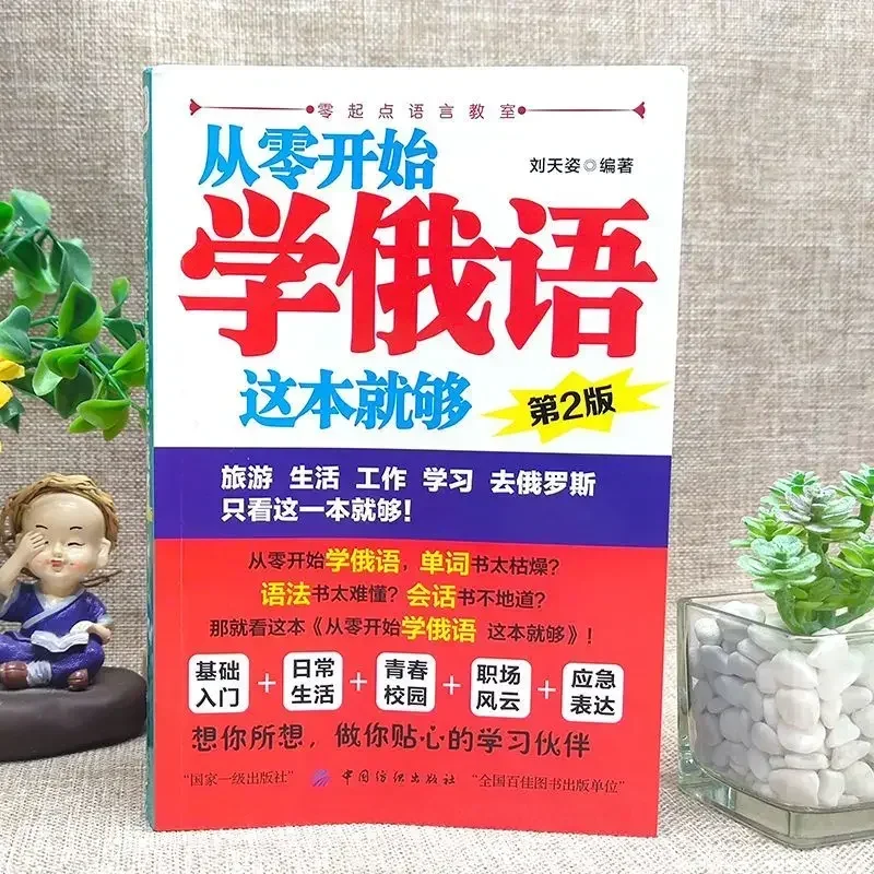 Books ofLearn Russian from scratch this is enough practical Russian self-study textbook Russian vocabulary DIFUYA