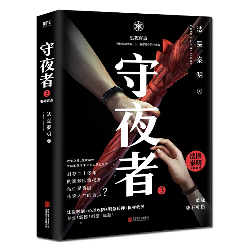 The Watchman 3 The Blind Spot Of Life And Death Forensic Expert Qin Ming Beijing United Publishing Company 9787559637925 Book
