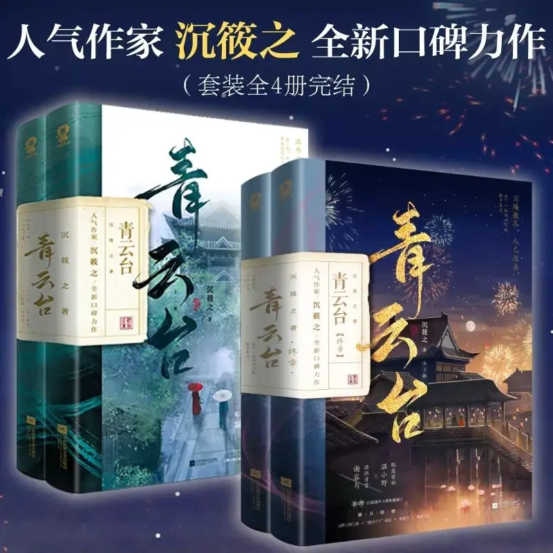 

Qingyuntai 1+2 Complete Set of 4 volumes of Ancient Chinese Novels: Investigation of Political Stratagem