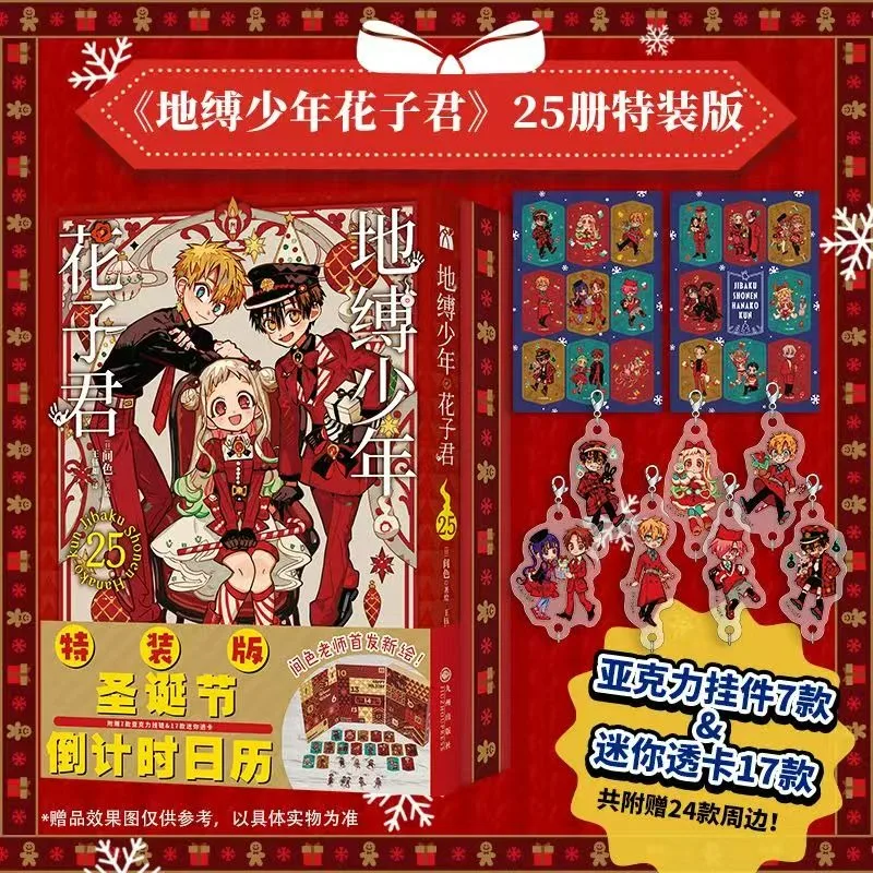 كتاب Hanako-kun Manga المعلق بالمرحاض، المجلد 25، إصدار خاص لعيد الميلاد، النسخة الصينية، قصة الشبح الغامضة للمدرسة #1