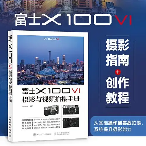 X100VI photography and video shooting manual, micro-single photography introductory tutorial book Fuji x100v